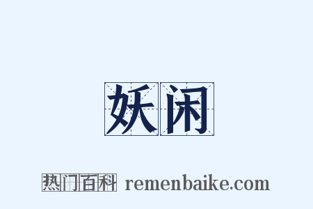 妖闲是什么意思的图片